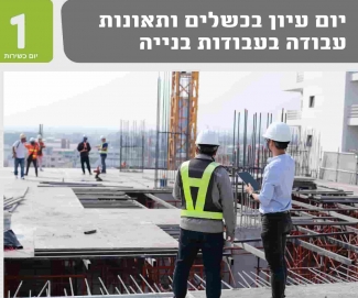 יום כשירות כשלים ותאונות עבודה בעבודות בנייה 