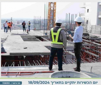 יום כשירות כשלים ותאונות עבודה בעבודות בנייה - בקרוב