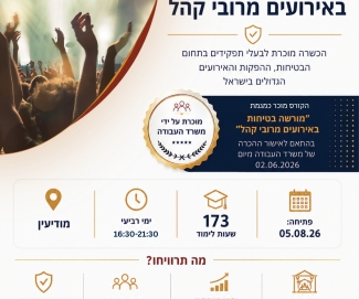 קורס מורשה בטיחות באירועים מרובי קהל 