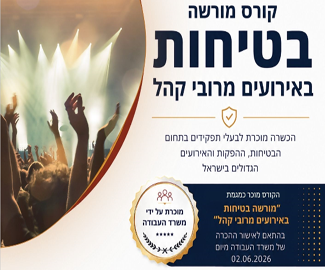 קורס מורשה בטיחות באירועים מרובי קהל 