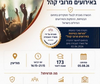 קורס מורשה בטיחות באירועים מרובי קהל 