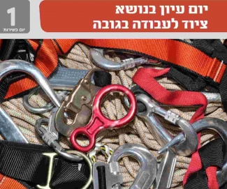 יום כשירות ציוד לעבודה בגובה