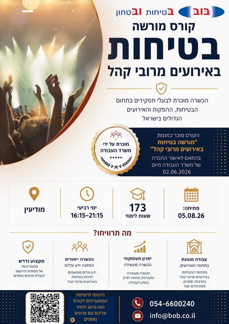 קורס אחראי בטיחות לאירועים מרובי קהל