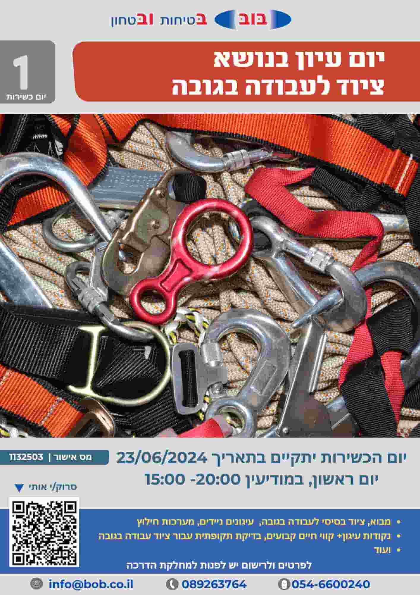 יום כשירות ציוד עבודה בגובה יום כשירות ציוד עבודה בגובה