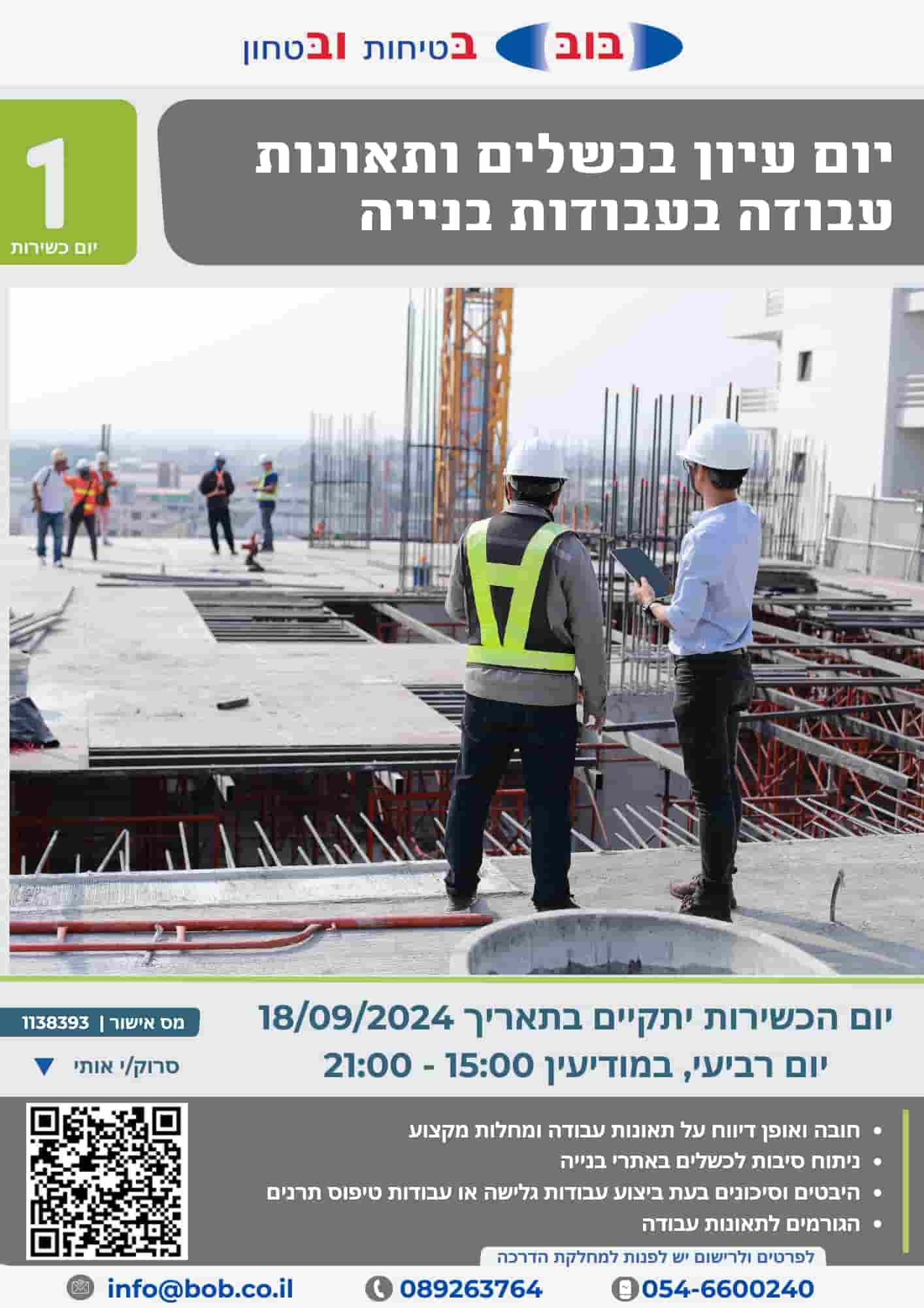 יום כשירות ציוד לעבודה בגובה