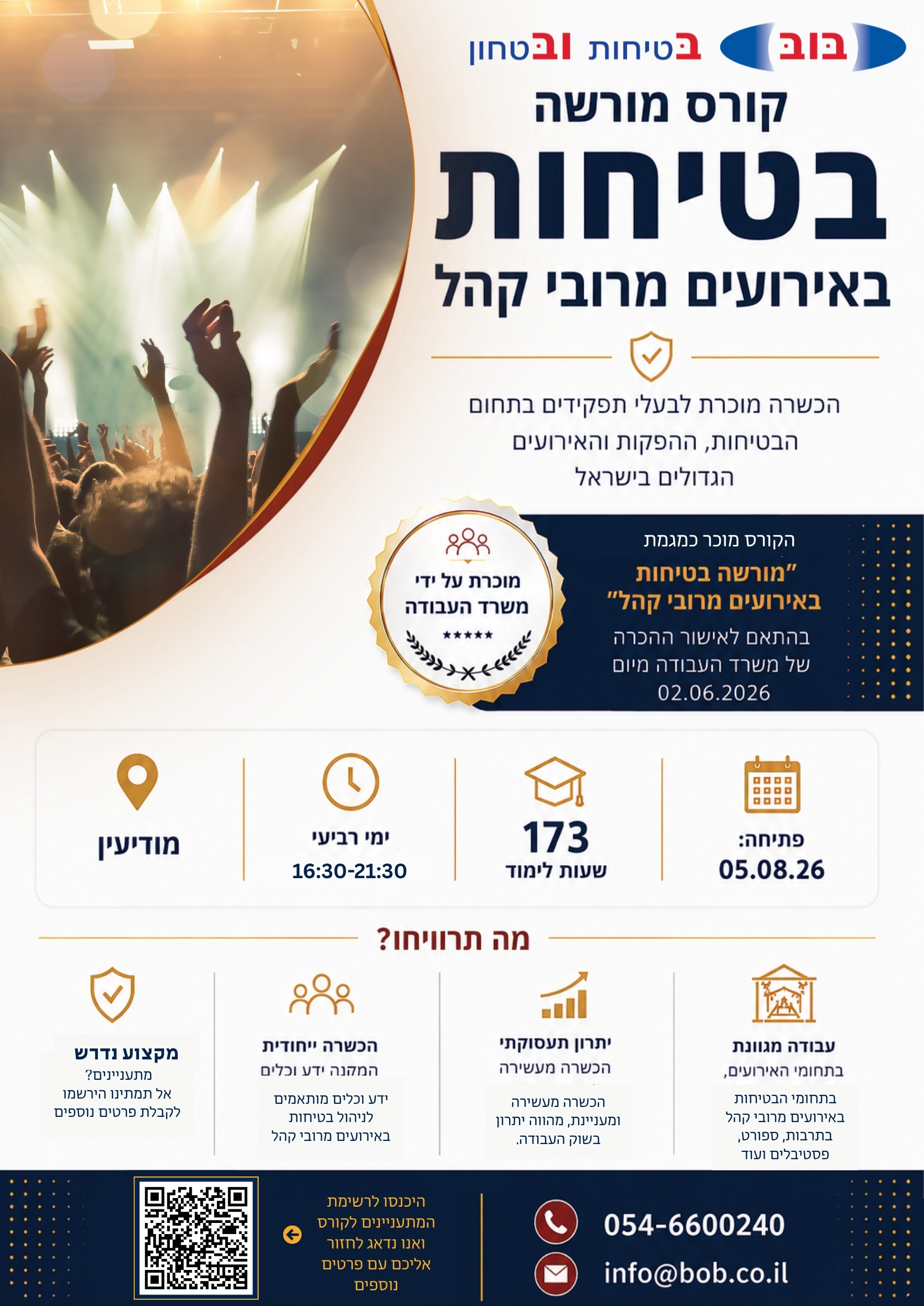 קורס בטיחות ארוע המוני