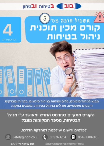 קורס להכנת תכנית לניהול בטיחות