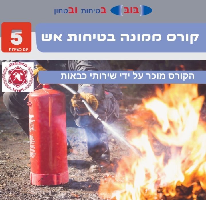 קורס ממונה בטיחות אש קורס ממונה בטיחות אש