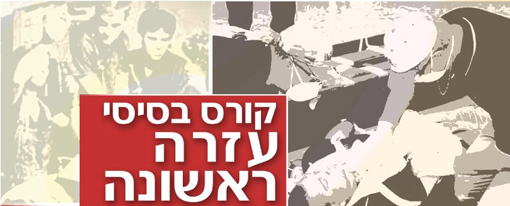 קורס בסיסיי בעזרה ראשונה קורס בסיסי בעזרה ראשונה