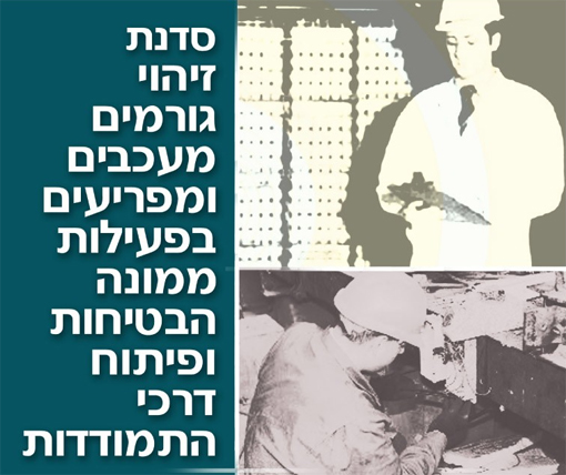 פעילות ממונה הבטיחות