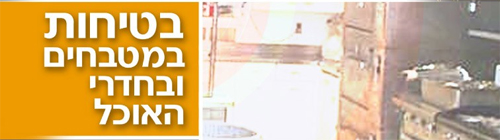 בטיחות במטבחים וחדרי אוכל